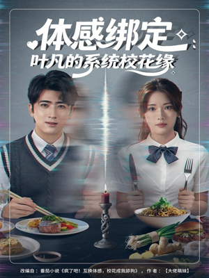 体感绑定:叶凡的系统校花缘(80集) 体感绑定:叶凡的系统校花缘(80集)爆火短剧追不停