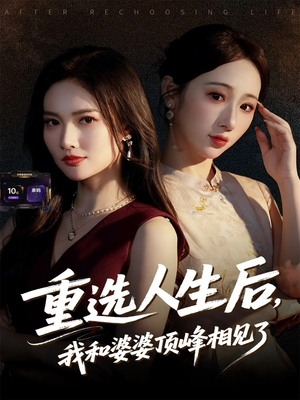 重选人生后,我和婆婆顶峰相见了(59集) 重选人生后,我和婆婆顶峰相见了(59集)免费短剧资源