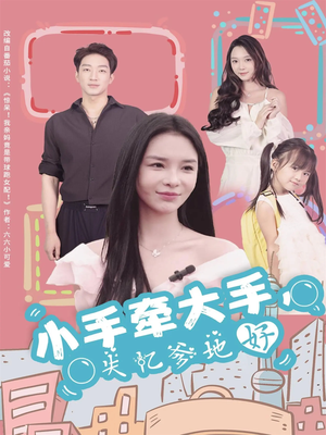 小手牵大手,失忆爹地好(63集) 小手牵大手,失忆爹地好(63集)热门短剧追到爽