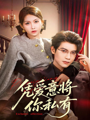 凭爱意将你私有（81集）好看短剧推荐