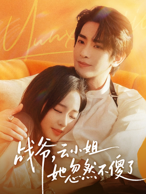 战爷,云小姐她忽然不傻了(66集) 战爷,云小姐她忽然不傻了(66集)抢先看新短剧