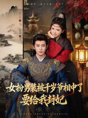 女扮男装被千岁爷相中了要给我封妃(80集) 女扮男装被千岁爷相中了要给我封妃(80集)追风的女孩短剧