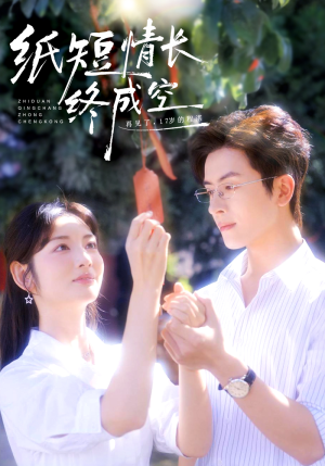 纸短情长终成空(60集) 纸短情长终成空(60集)不用花钱看全剧