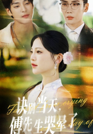 诀别当天傅先生哭晕了(62集) 诀别当天傅先生哭晕了(62集)最热门短剧来了