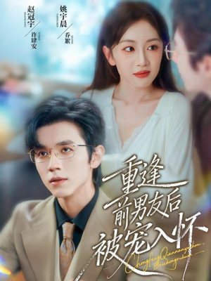 重逢前男友后,被宠入怀(70集) 重逢前男友后,被宠入怀(70集)夸克在线观看