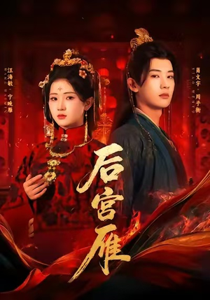 后宫雁(60集) 后宫雁(60集)好看的短剧电影