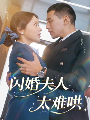 闪婚夫人太难哄(80集) 闪婚夫人太难哄(80集)每日分享短剧