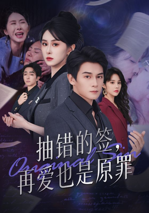 抽错的签再爱也是原罪(60集) 抽错的签再爱也是原罪(60集)在线观看全集