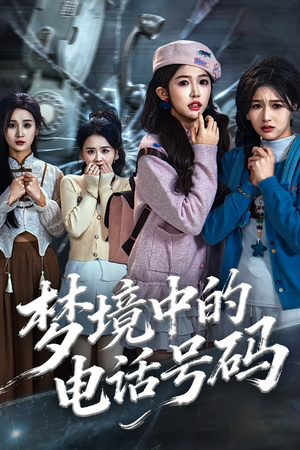 致命来电(60集) 致命来电(60集)无需会员免费看