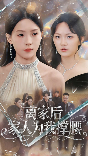 离家后家人为我撑腰（80集）在线观看全集