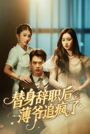 替身辞职后薄爷追疯了(60集) 替身辞职后薄爷追疯了(60集)短剧中追到爽