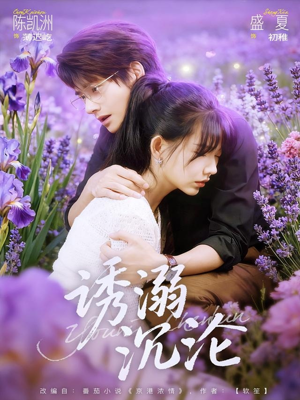 诱溺沉沦（81集）一口气追完短剧