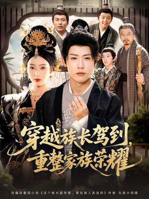 穿越族长驾到重整家族荣耀(64集) 穿越族长驾到重整家族荣耀(64集)爆款短剧抢先看