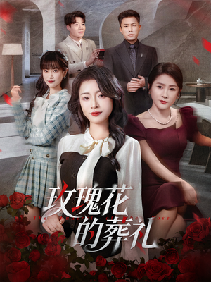玫瑰花的葬礼（60集）无需充值尽情看