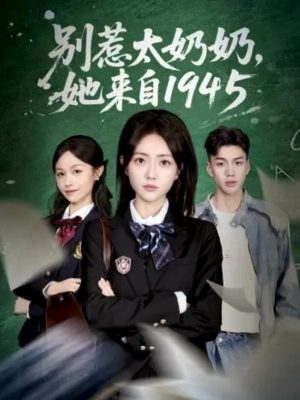 别惹太奶奶，她来自1945（60集）海量短剧免费看