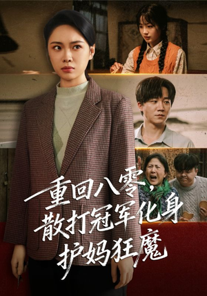 重回八零散打冠军化身护妈狂魔（92集）全集