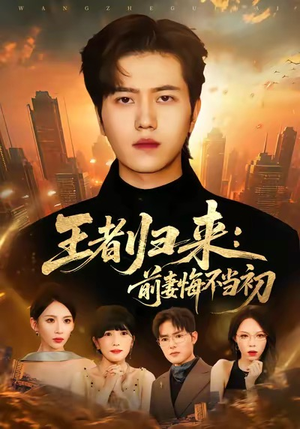 王者归来：前妻悔不当初（60集）360网盘观看
