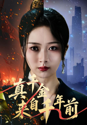 真千金来自千年前(73集) 真千金来自千年前(73集)爆款热门短剧