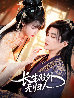 长生殿外无归人（59集）免费短剧合集