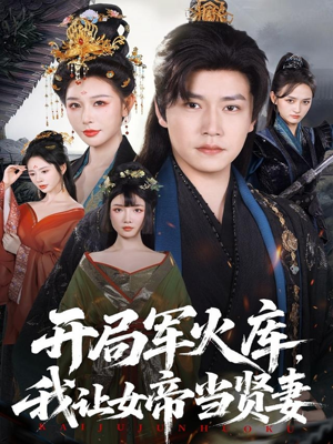 开局军火库，我让女帝当贤妻（83集）短剧太上头了