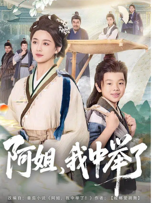 阿姐,我中举了(81集) 阿姐,我中举了(81集)让你一口气看完