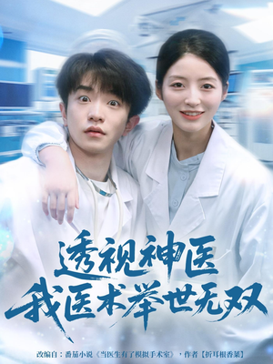 透视神医我医术举世无双(80集) 透视神医我医术举世无双(80集)剧情简介