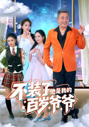 不装了他是我的百岁爷爷（80集）完整版免费观看