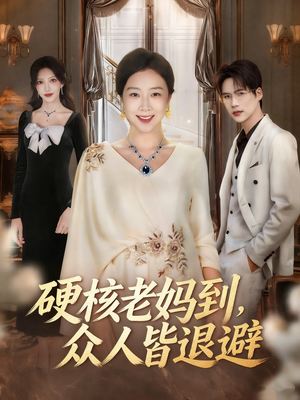 极品老妈驾到，统统给我闪开（63集）剧情简介