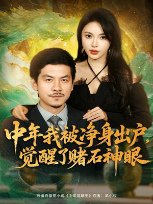 中年我被净身出户,觉醒了赌石神眼(80集) 中年我被净身出户,觉醒了赌石神眼(80集)常回家看看短剧