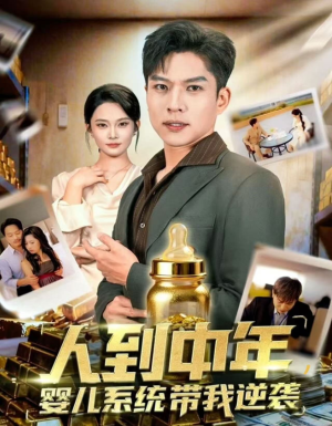 人到中年，婴儿系统带我逆袭（75集）最火短剧热播中