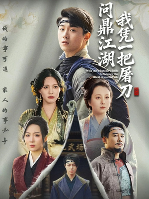 我凭一把屠刀问鼎江湖（62集）精彩不断免费看