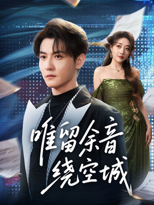 唯留余音绕空城(70集) 唯留余音绕空城(70集)第二季