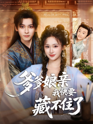 爹爹娘亲我快要藏不住了(61集) 爹爹娘亲我快要藏不住了(61集)夸克网盘观看