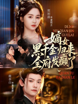 嫡女黑千金归来，全府发癫了（80集）免费全集短剧