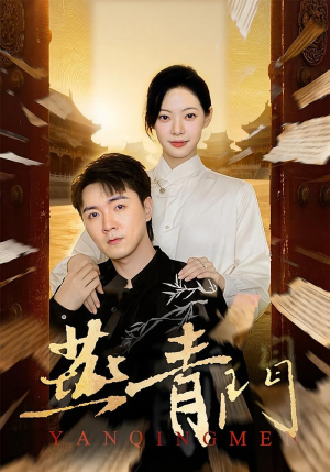 燕青门(50集) 燕青门(50集)最近很火的短剧