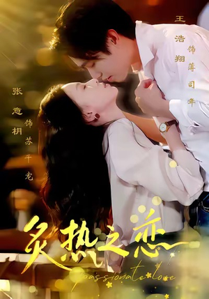 炙热之恋(70集) 炙热之恋(70集)精彩不断免费看