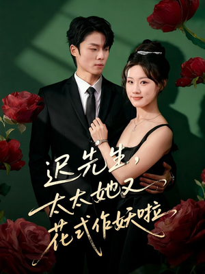 迟先生，太太她又花式作妖啦（61集）短剧全集完整版