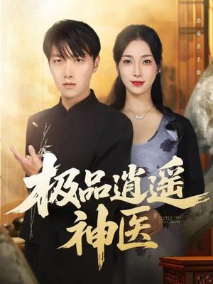 极品逍遥神医（82集）推荐好短剧