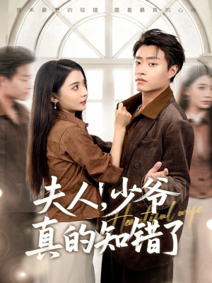 夫人,少爷真的知错了(82集) 夫人,少爷真的知错了(82集)最火短剧热播中