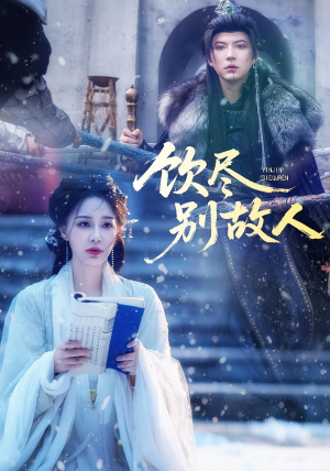 饮尽别故人(74集) 饮尽别故人(74集)最火爆短剧