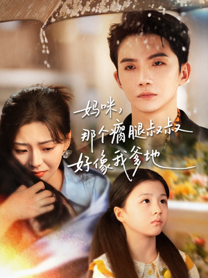 妈咪,那个瘸腿叔叔好像我爹地(31集) 妈咪,那个瘸腿叔叔好像我爹地(31集)怎么看全集