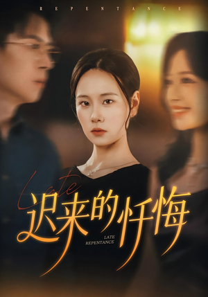 迟来的忏悔（41集）热门了短剧