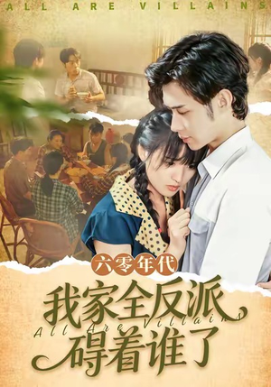 六零年代，我家全反派碍着谁了（93集）1-102集