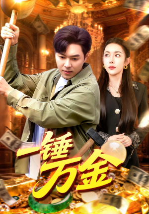 一锤万金(109集) 一锤万金(109集)火爆热门短剧