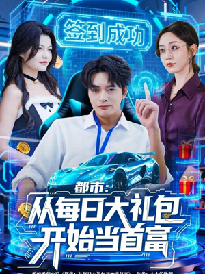 都市:从每日大礼包开始当首富(81集) 都市:从每日大礼包开始当首富(81集)百度网盘资源