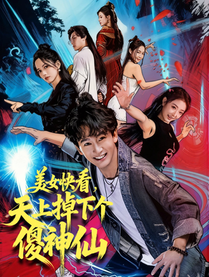 美女快看，天上掉下个傻神仙（67集）真的好看吗