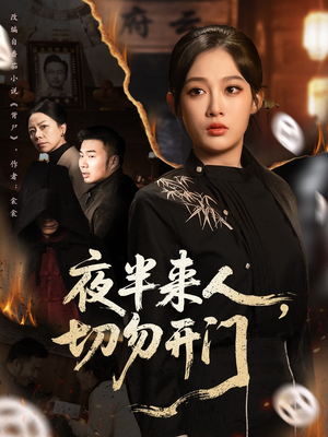 夜半来人,切勿开门(65集) 夜半来人,切勿开门(65集)直接看到大结局