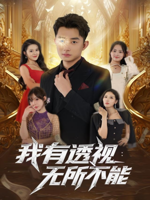 我有透视无所不能（86集）爆款热门短剧