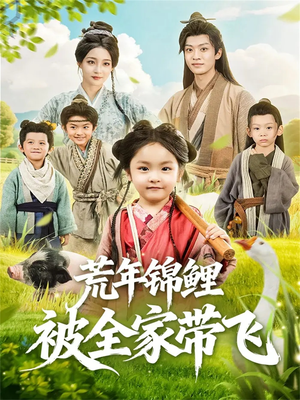 荒年锦鲤被全家带飞（79集）番茄短剧免费看