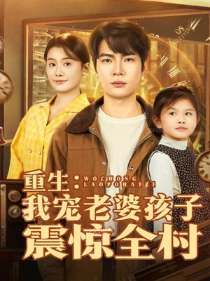 重生:我宠老婆孩子震惊全村(100集) 重生:我宠老婆孩子震惊全村(100集)短剧精彩绝伦